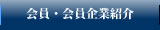 会員・会員企業紹介