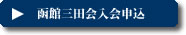 函館三田会入会案内