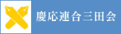慶応連合三田会