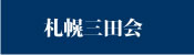 札幌三田会