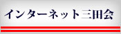 インターネット三田会